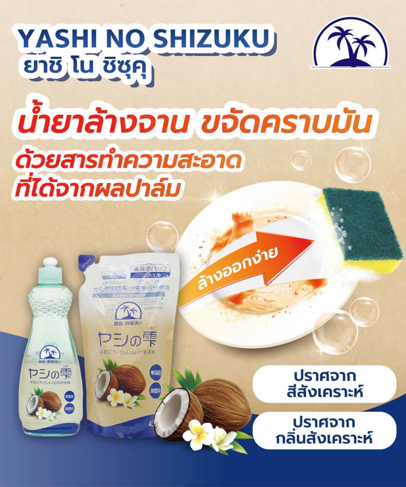 น้ำยาล้างจาน ชนิดถุงเติม YASHI-NO-SHIZUKU กลิ่นมะพร้าว 430 มล.
